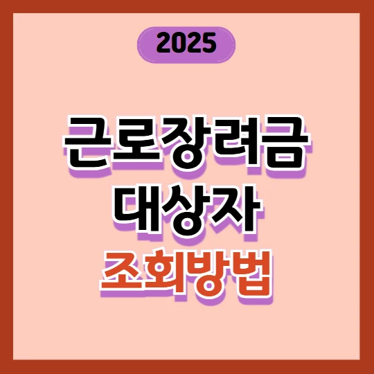 근로장려금 대상자 조회 방법 총정리 2025