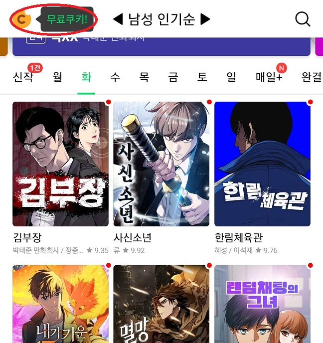 무료쿠키 받는법