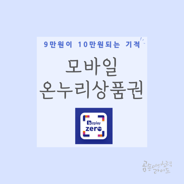 9만원이 10만원이 되는 기적, 모바일 온누리 상품권