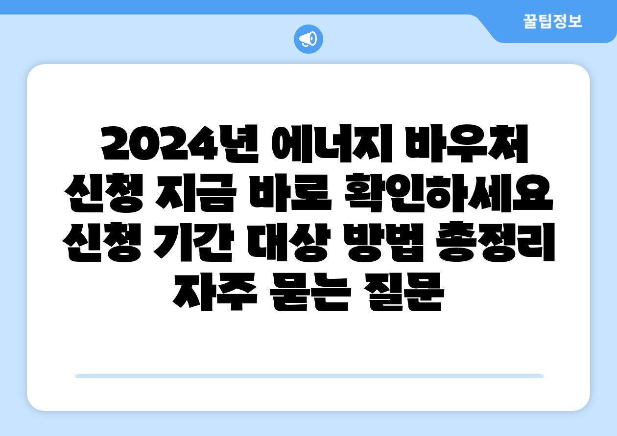  2024년 에너지 바우처 신청 지금 바로 확인하세요  신청 날짜 대상 방법 총정리 자주 묻는 질문