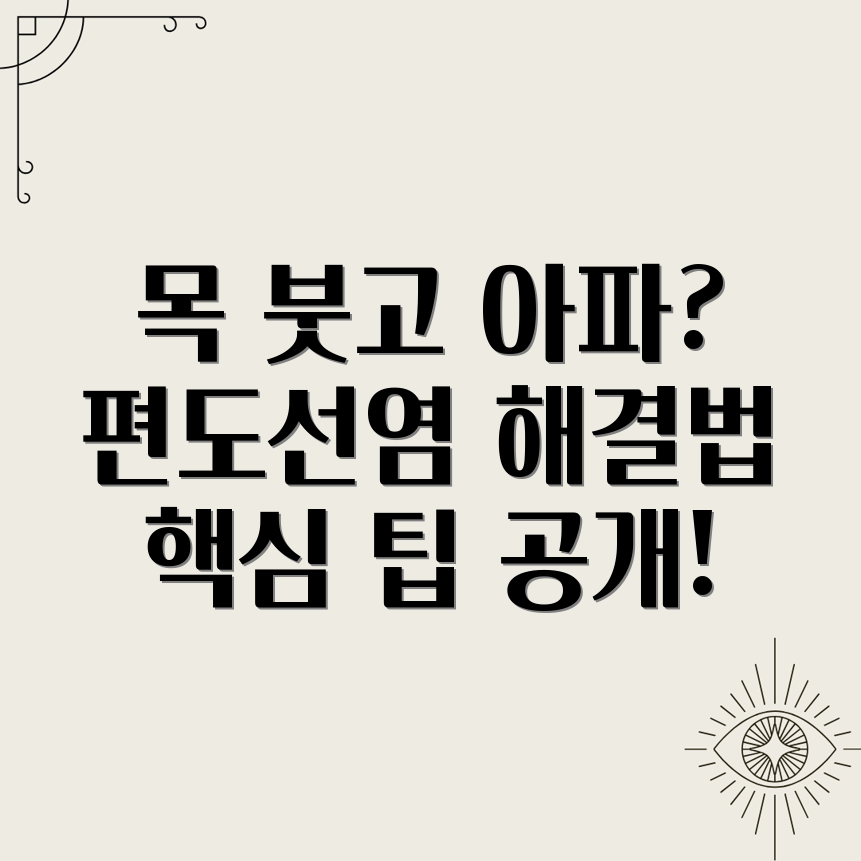 편도선염