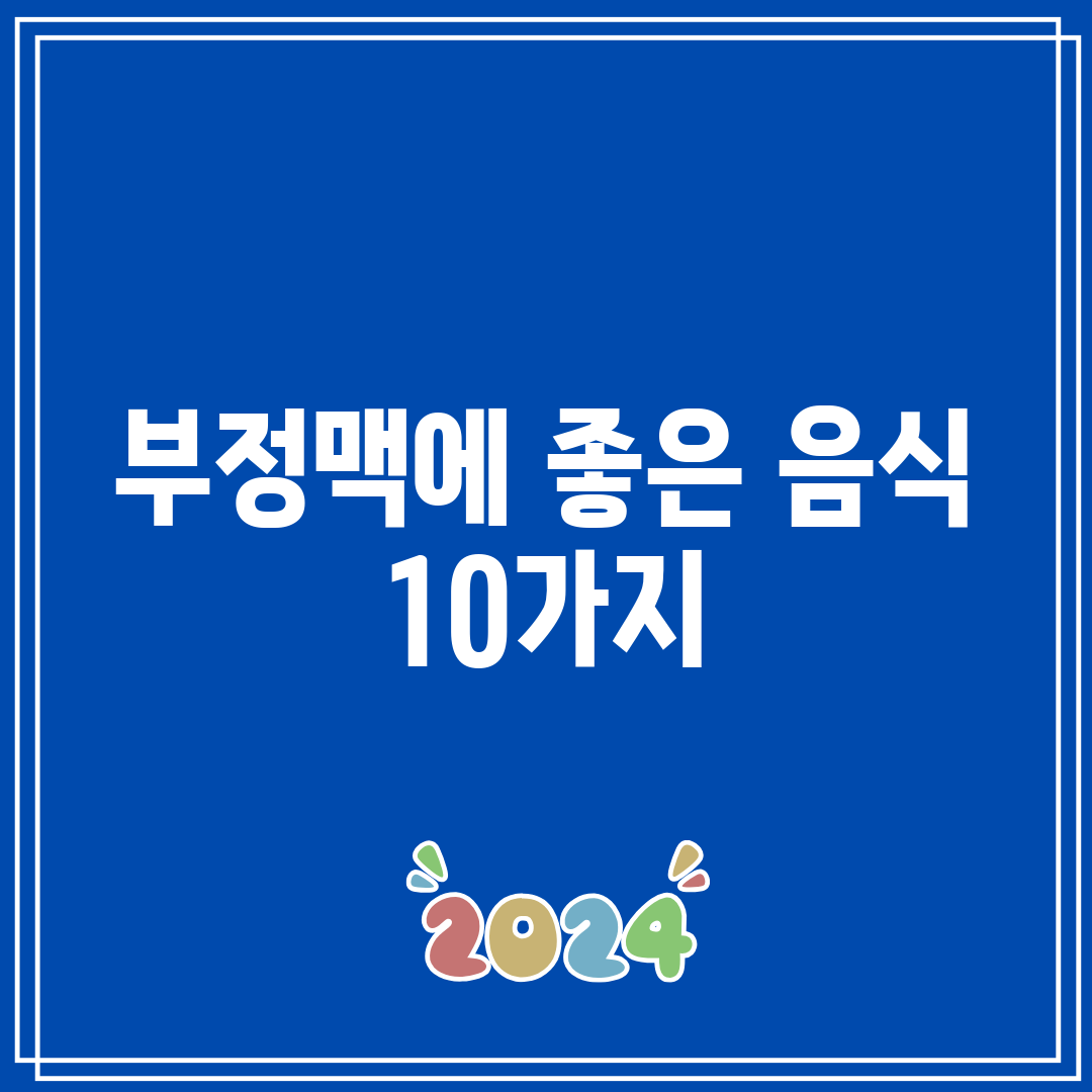 부정맥에 좋은 음식 10가지