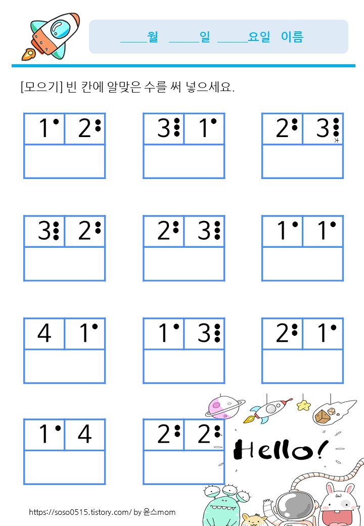  모으기 - 10 이내의 수 모으기 도트 포함 / 엄마표 수학 무료 프린트학습지 / 엄마가 만든 수학 학습지