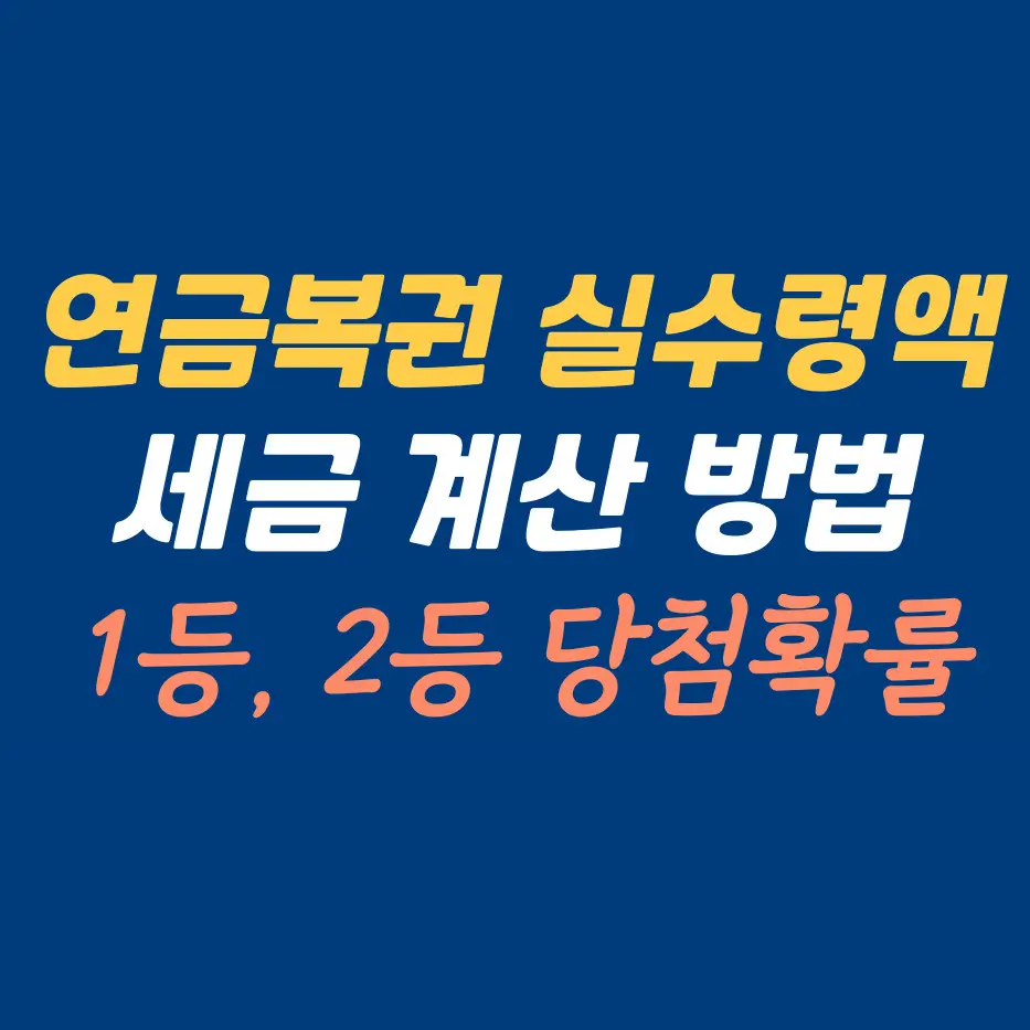 연금복권-실수령액-및-세금-계산-방법