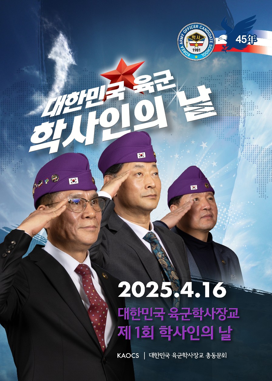제1회 대한민국육군학사인의 날 기념 해 제1회 대한민국육군학사인의 날 기념 해