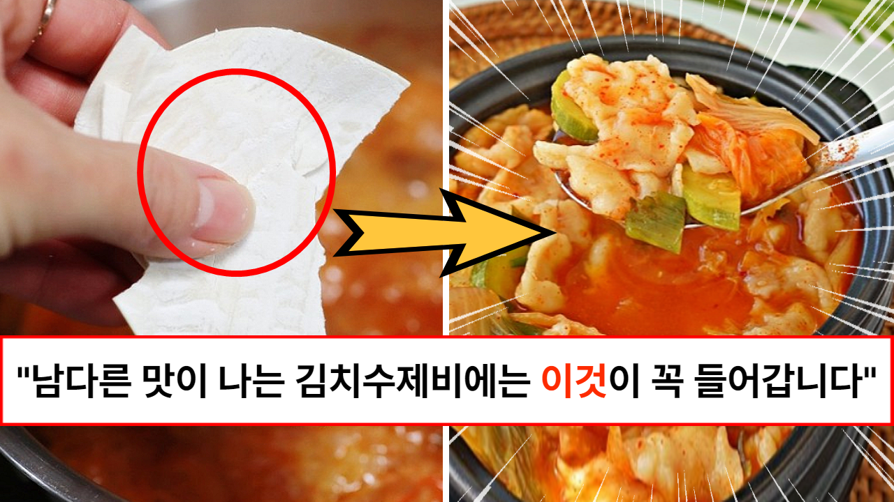 “돌아서면 생각나는 맛입니다” 쫀득하고 얼큰한 김치수제비 만들때 넣으면 국물맛이 달라진다는 비밀 노하우 레시피