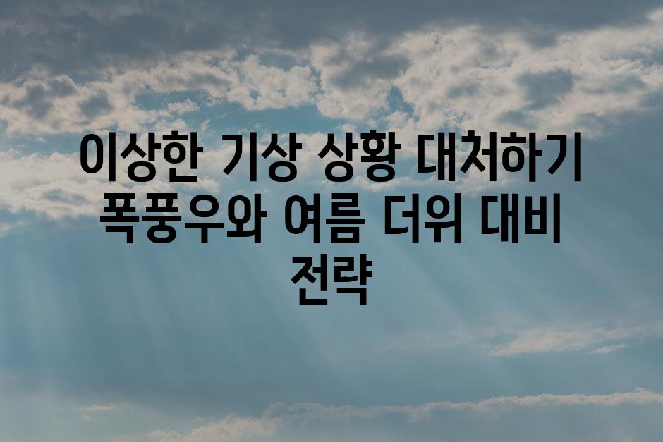 이상한 기상 상황 대처하기 폭풍우와 여름 더위 대비 전략