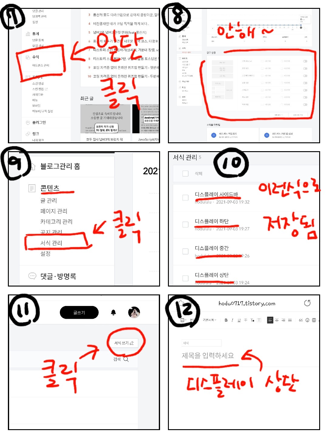 티스토리-페이지로-넘어와-실제-글을-쓰면서-광고를-쉽게-넣을수-있게끔-6가지-장면으로-상세히-설명하고-있다.