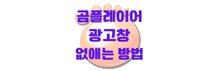  곰플레이어 광고창 제거 없애는 방법