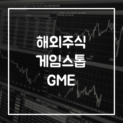  개미들의 분노 공매도 아웃! GME 게임스톱 주가