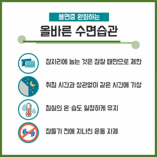 불면증 완화를 위한 올바른 습관