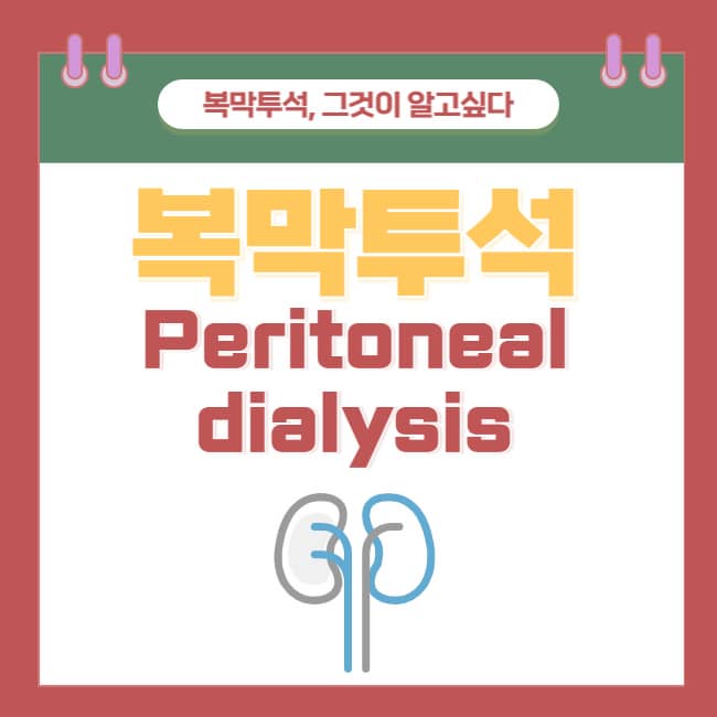  [투석 #2] 복막투석, 그것이 알고싶다
