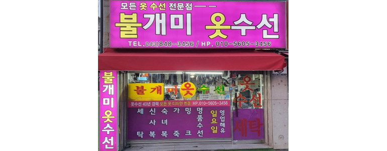 충주시 옷수선