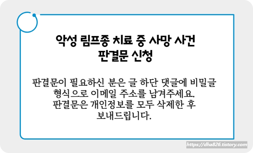 악성 림프종 판결문 신청