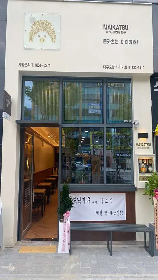 마이카츠 대구도남점