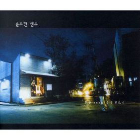  YB 혈액형 (Blood Type) 듣기/가사/앨범/유튜브/뮤비/반복재생/작곡작사