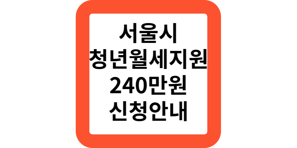  서울시 청년월세지원 2차 추가모집 소득 지원 내용 대상 신청안내