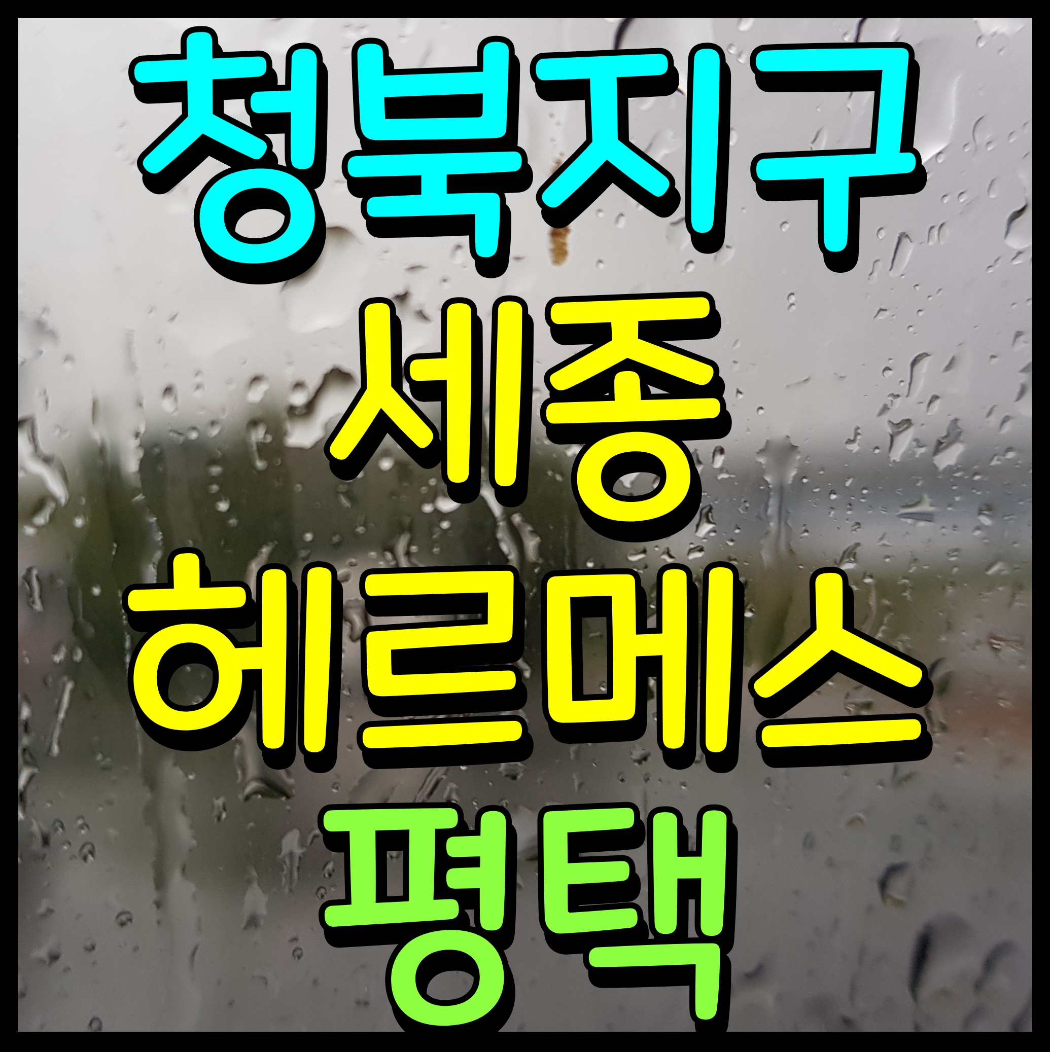  평택 청북 세종헤르메스 아파트 분양가 청약 정보