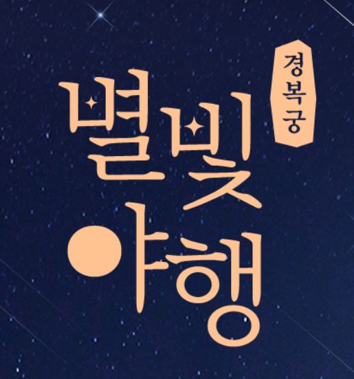 경복궁-별빛야행-예매-야간개장-2024-1차-2차