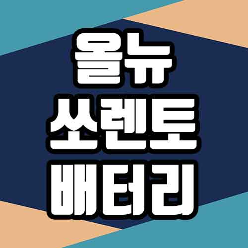  올뉴쏘렌토 스마트키 배터리 교체방법 자가교체 후기 (쉬움주의)