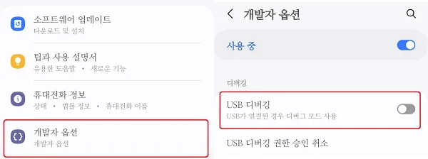 USB 디버깅 켜기