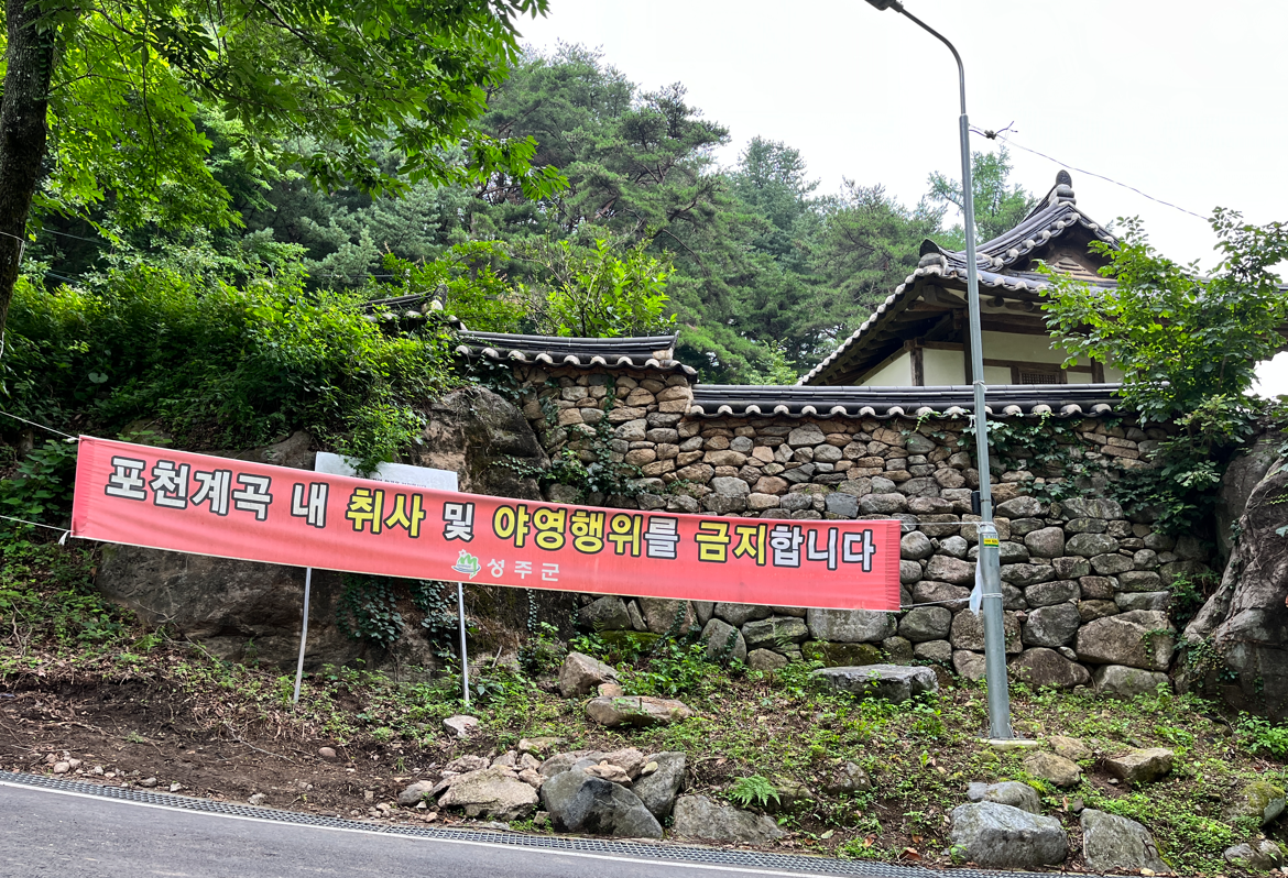 경북-성주-만귀정-포천계곡