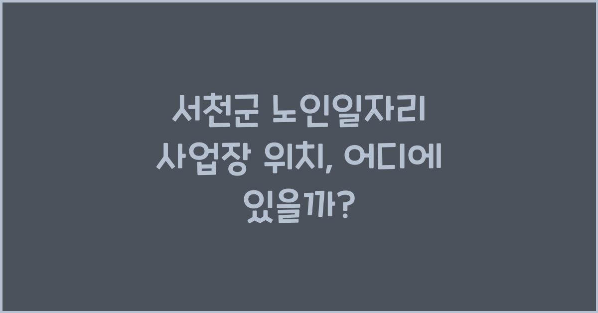 서천군 노인일자리 사업장 위치