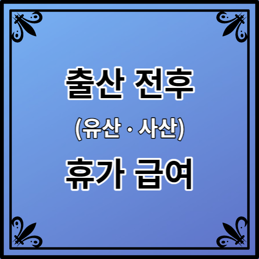 출산전후 휴가급여