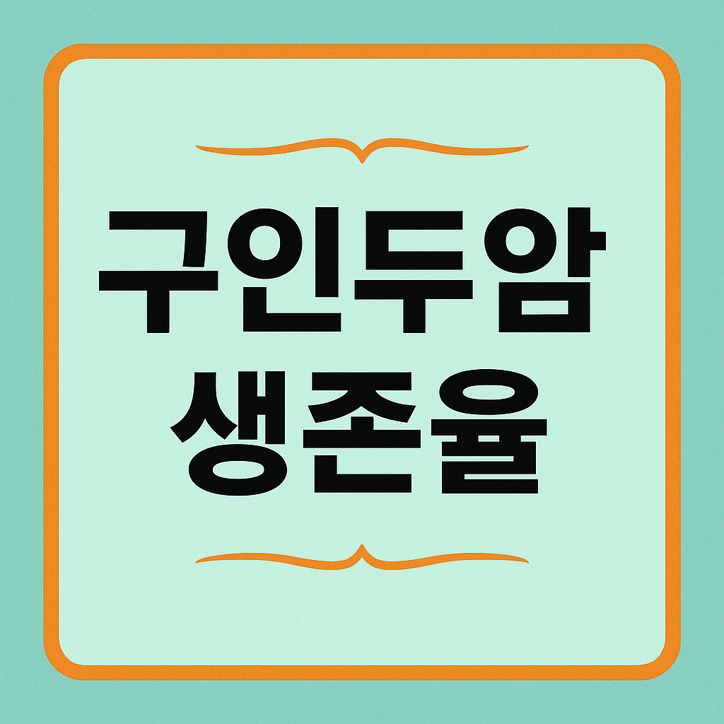 구인두암 생존율 관련 이미지