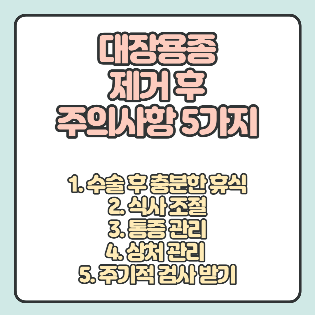  대장 용종 제거 후 주의사항 5가지 알아보기!