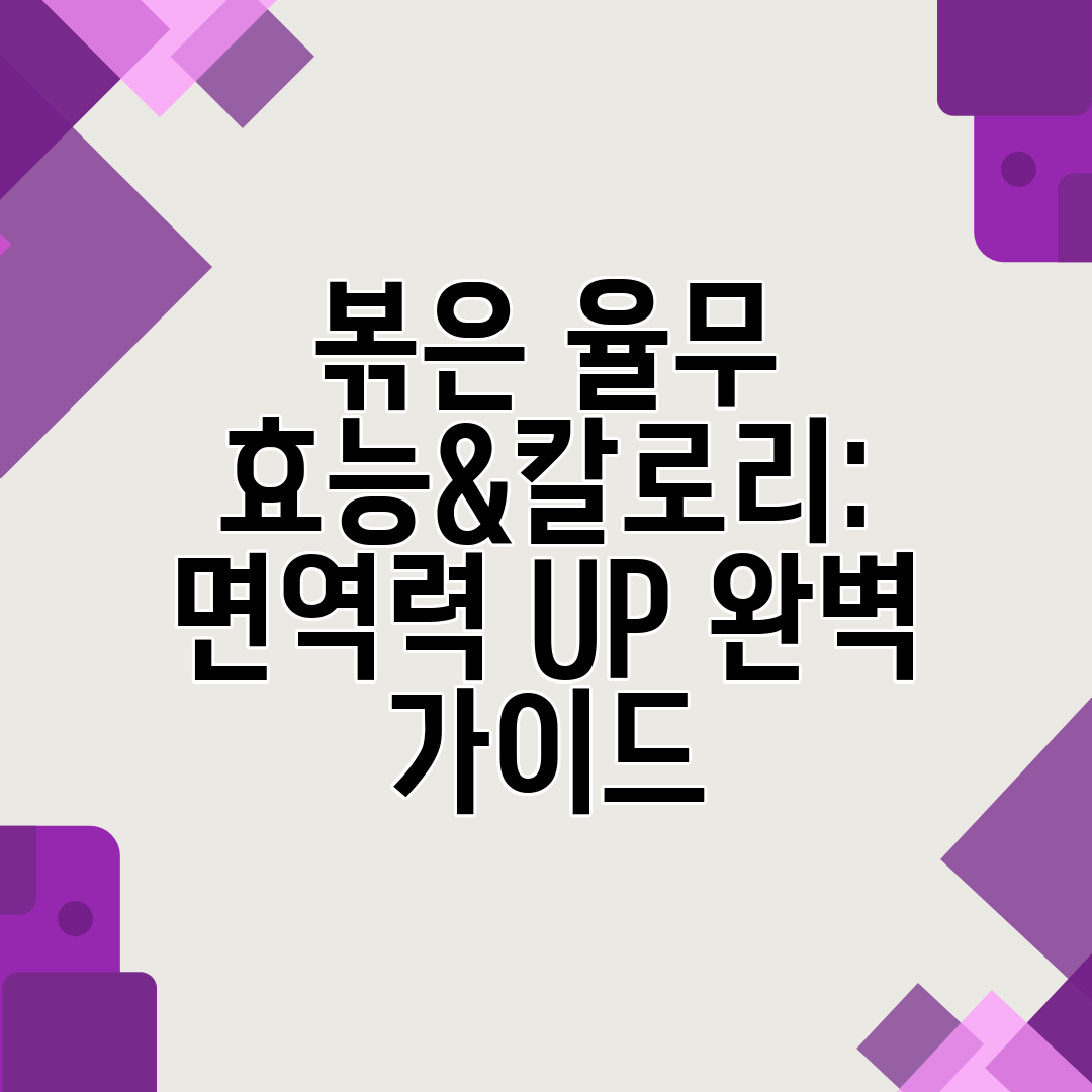 볶은 율무 효능&amp;칼로리 면역력 UP 완벽 가이드