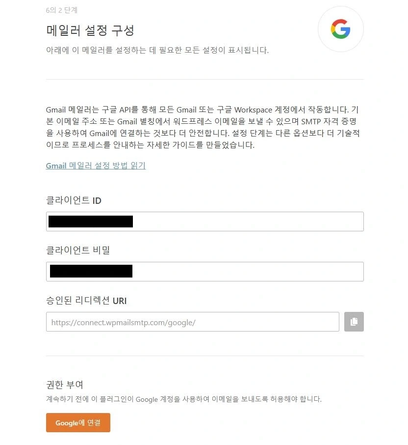 그림6 - Gmail 메일러 설정 구성