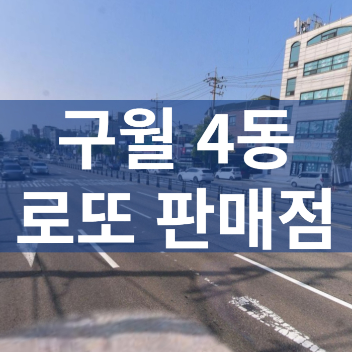 인천-남동구-구월4동-로또판매점