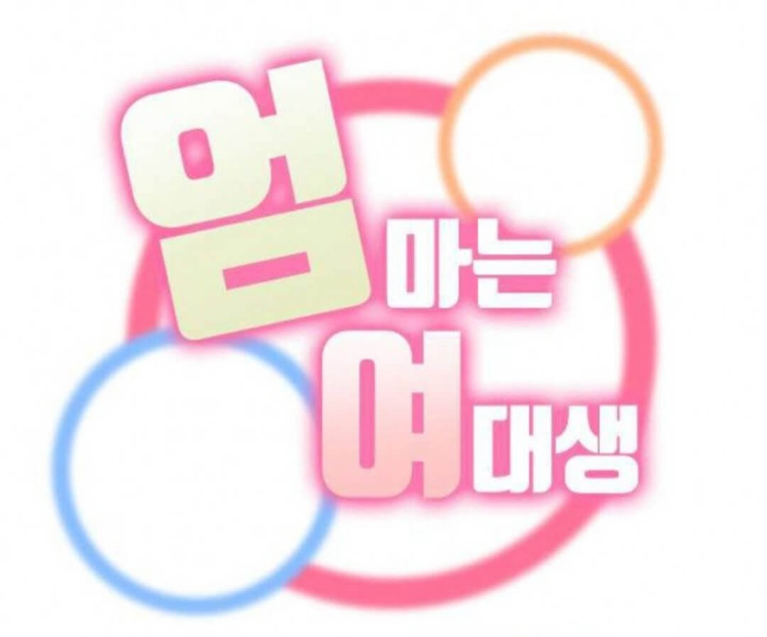  웹툰 엄마는 여대생 웹툰 버스 안에서 무료웹툰 추천 탑툰 투믹스