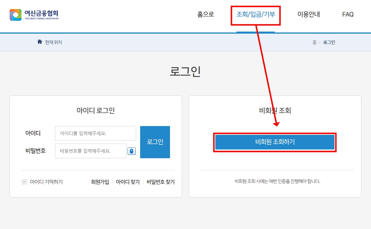 여신금융협회 접속 후 조회/입금/기부 메뉴를 선택한 다음 비회원 조회하기를 선택한다.
