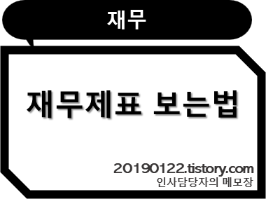재무제표_재무상태표_손익게산서_대차대조표_현금흐름표_스타트업_중소기업_중견기업_대기업