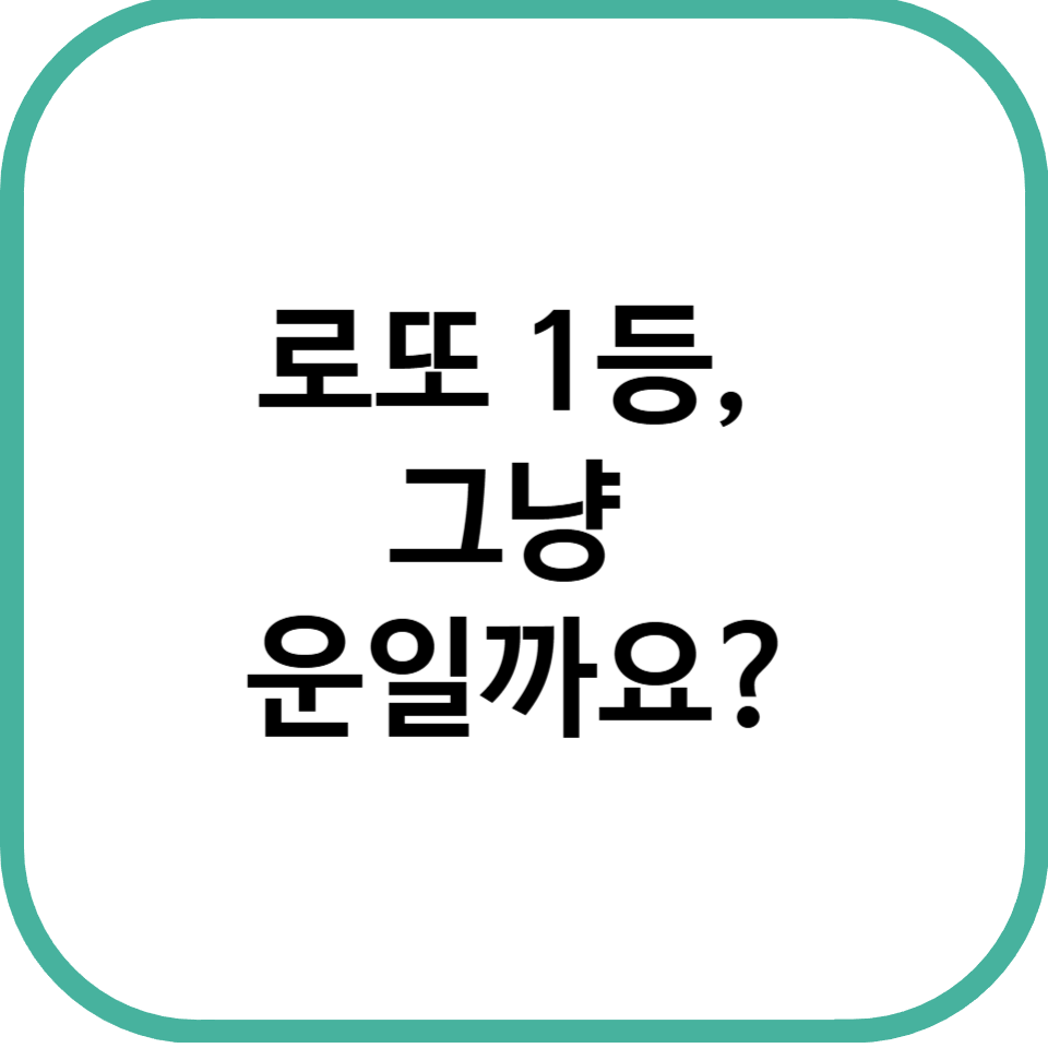 로또 당첨 확률을 높이기 위한 번호 선택 전략 소개