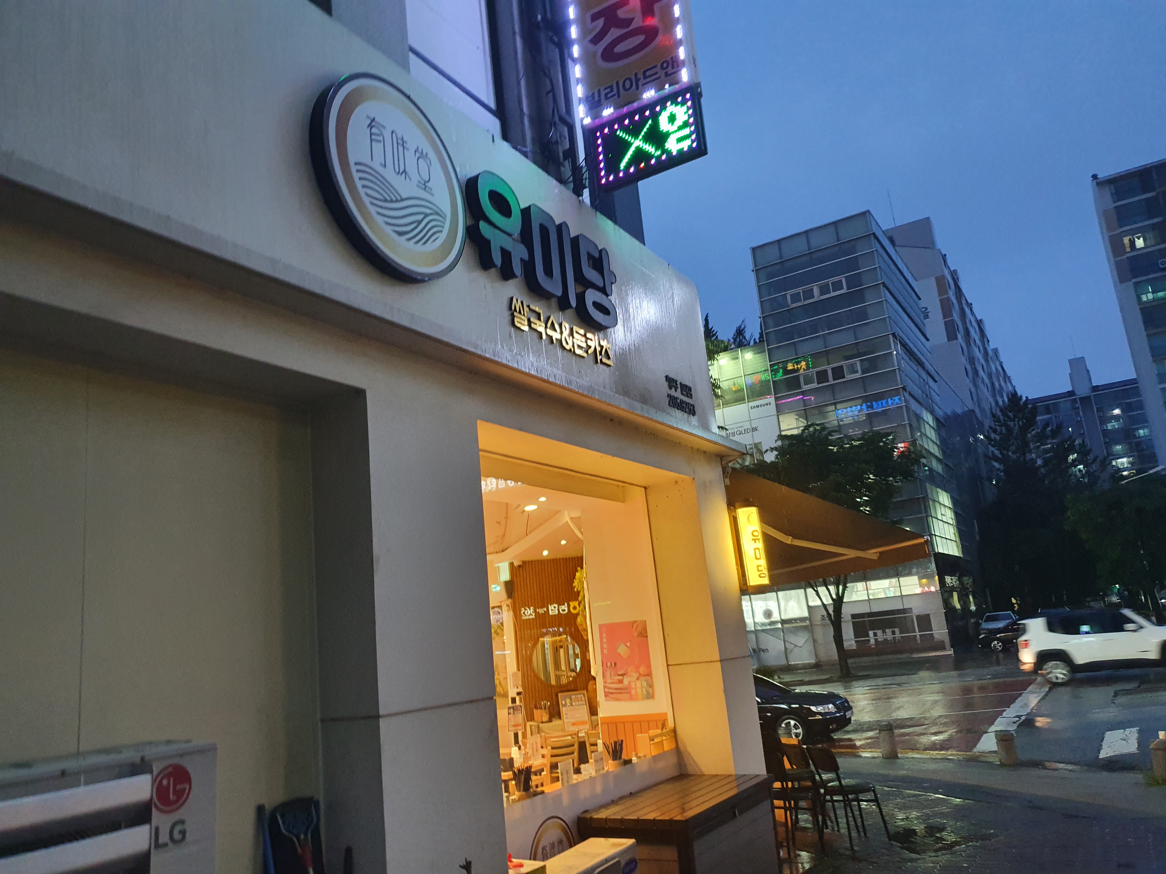  분평동 맛집 쌀국수는 유미당에서