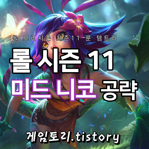  롤 시즌11 니코 룬 템트리 스킬트리 추천