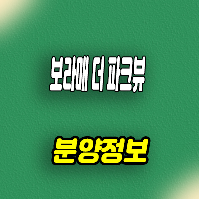  보라매 더 파크뷰 지역주택조합 조합원 모집 타입별 공급가 문의
