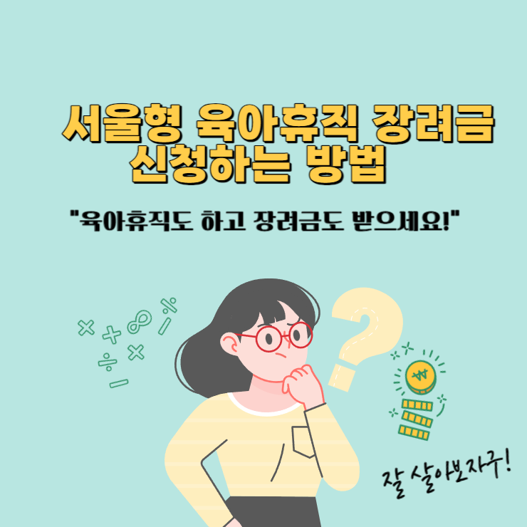 서울형-육아휴직-장려금-신청방법