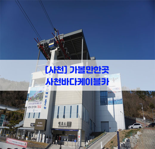  [사천] 가볼만한곳, 사천바다케이블카