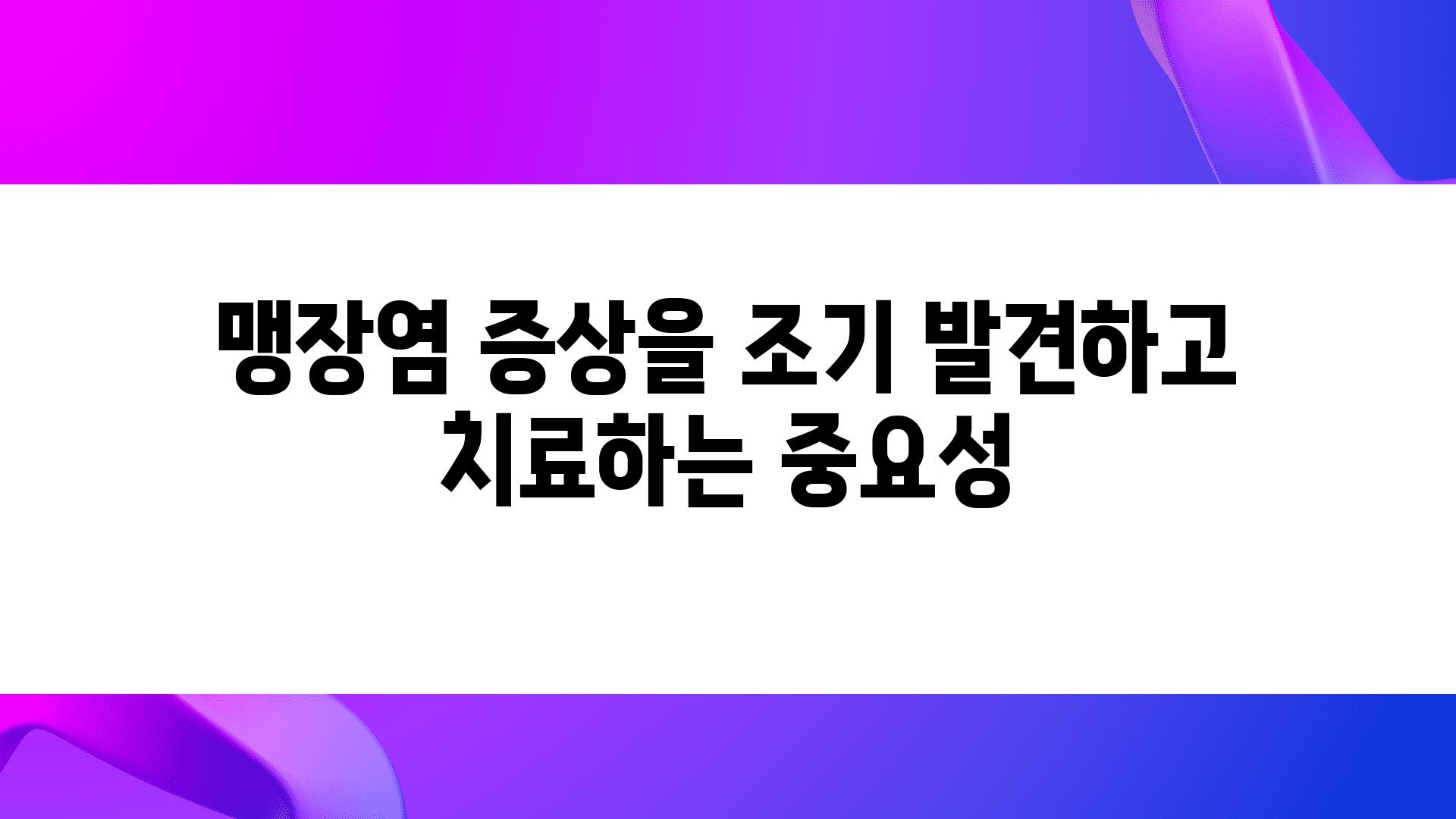 맹장염 증상을 조기 발견하고 치료하는 중요성