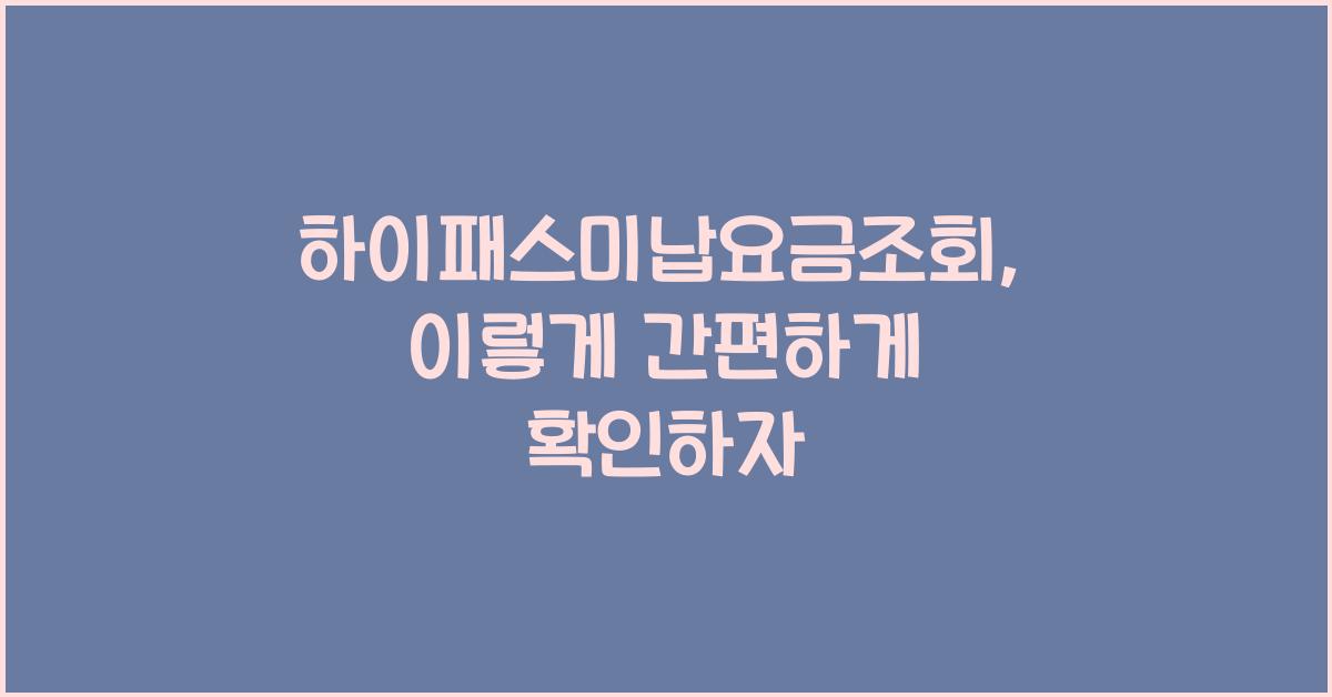 하이패스미납요금조회