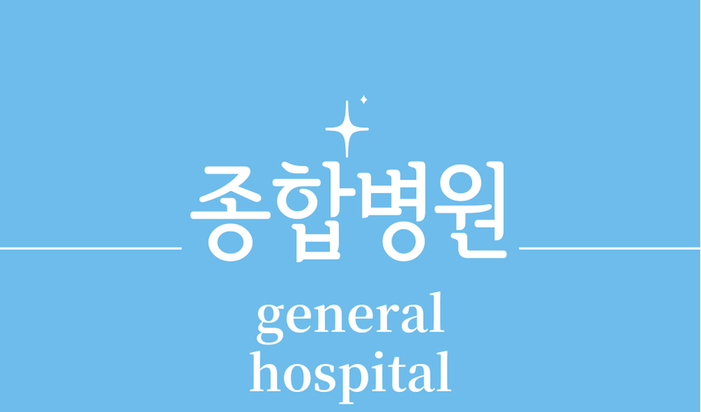 '종합병원(general hospital)'