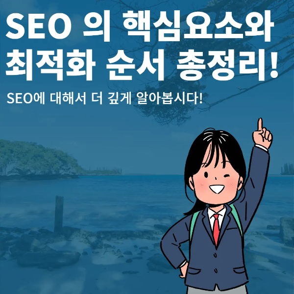 직접하는 구글 SEO 최적화 작업 순서, 구글 상위 노출 첫걸음!