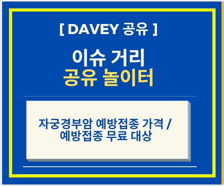  자궁경부암 예방접종 가격 및 예방접종 무료 대상