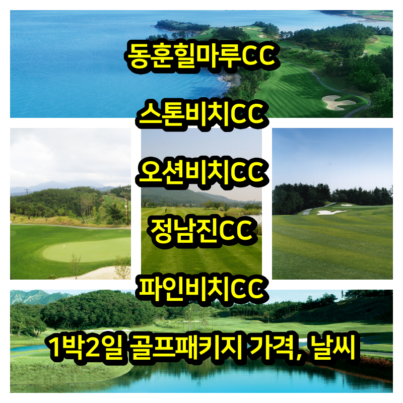  2023년 5월 11일: 동훈힐마루, 스톤비치, 오션비치, 정남진, 파인비치CC 1박2일 골프패키지 가격 및 날씨