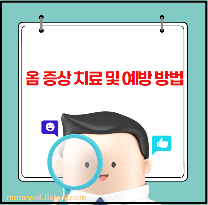 옴 증상 치료 및 예방 방법 알아보기