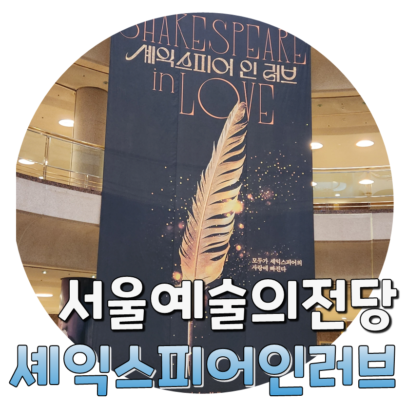  연극 셰익스피어 인 러브(김유정&정문성) 후기